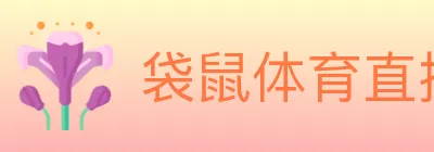 袋鼠体育直播 logo